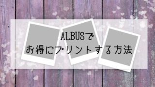 ALBUSでお得にプリントする方法