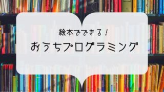 絵本でできる!おうちプログラミング