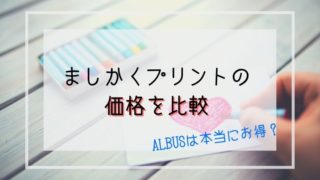 ALBUS(アルバス)は本当にお得?ましかくプリントの価格を比較。