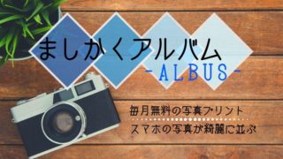ましかくアルバムALBUS