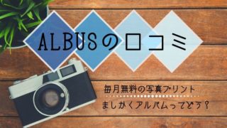 ALBUS(アルバス)の口コミ