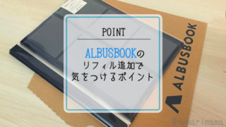 ALBUSBOOKのリフィル追加で気をつけるポイント