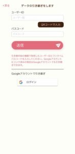 データ引き継ぎ画面