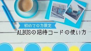 初めての方限定!ALBUSの招待コードの使い方