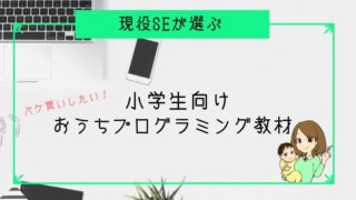 現役SEが選ぶ小学生向けおうちプログラミング教材