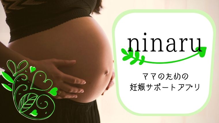 ninaru(ニナル)ママのための妊娠サポートアプリ