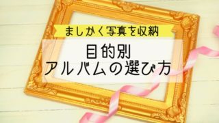 ましかく写真を収納!目的別アルバムの選び方