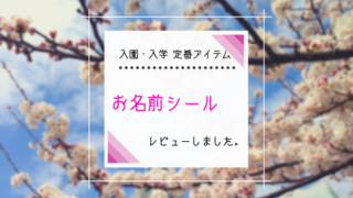 入園・入学の定番アイテム「お名前シール」をレビューしました。