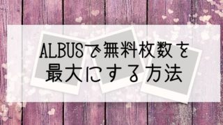 アルバスで無料枚数を最大にする方法