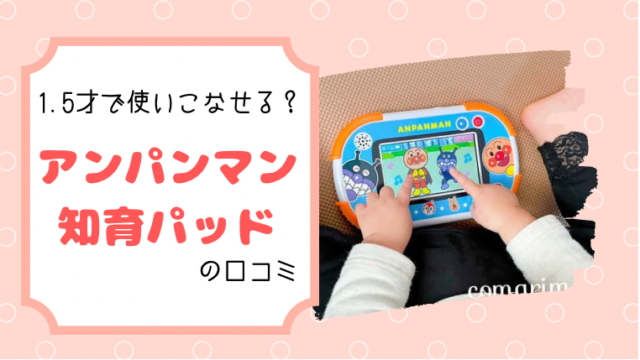 アンパンマン知育パッドを1年使った口コミ。1.5才で使いこなせるか検証