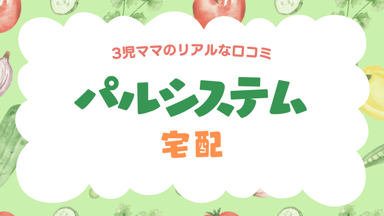 パルシステムの口コミ