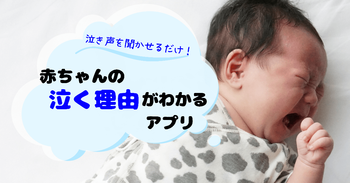 赤ちゃんの泣く理由がわかる泣き声診断アプリの口コミ