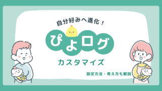 ぴよログのカスタム設定まとめ|記録画面・通知・デザインを“使いやすく”整える方法