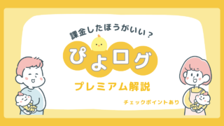 ぴよログプレミアムでできること|課金すべきか迷っている方へ