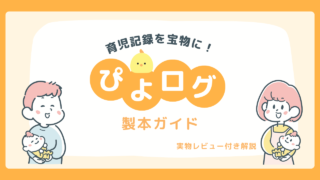 ぴよログの育児記録を製本してみた。流れ、仕上がり、価格を検証。