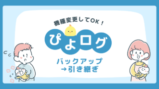 ぴよログ機種変更マニュアル|引き継ぎ・バックアップの方法を徹底解説!