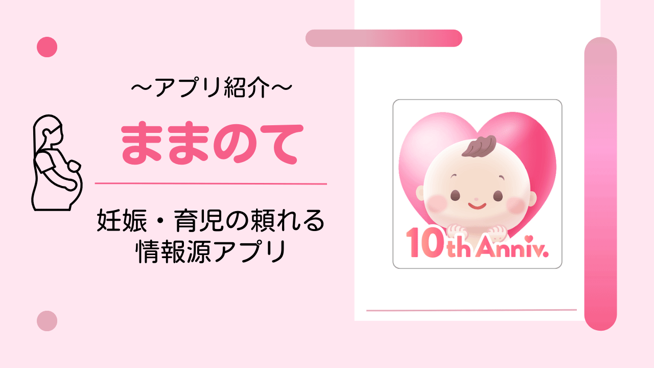 ままのて アプリの口コミ・評判まとめ｜妊娠中の情報収集におすすめ！