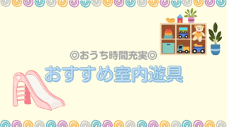 暑い夏も元気に遊ぼう!1〜2歳におすすめの室内遊具7選