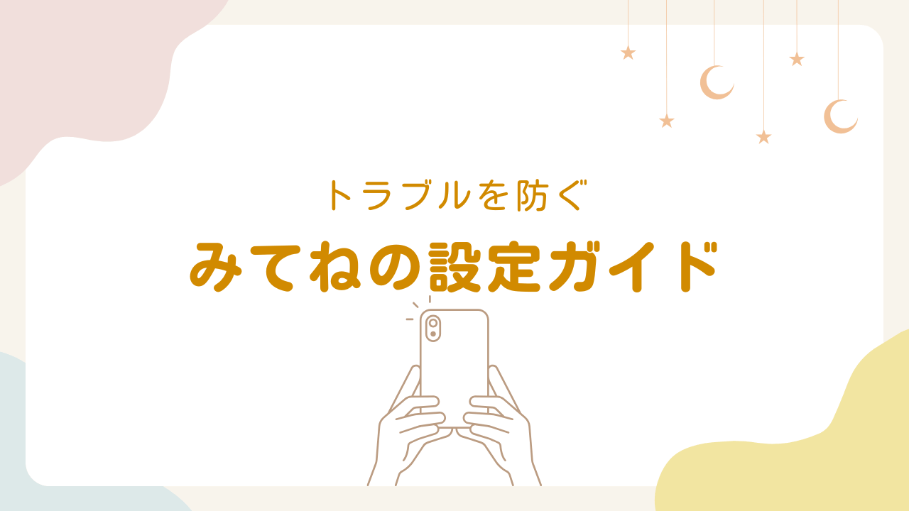 トラブルを防ぐみてねの設定ガイド
