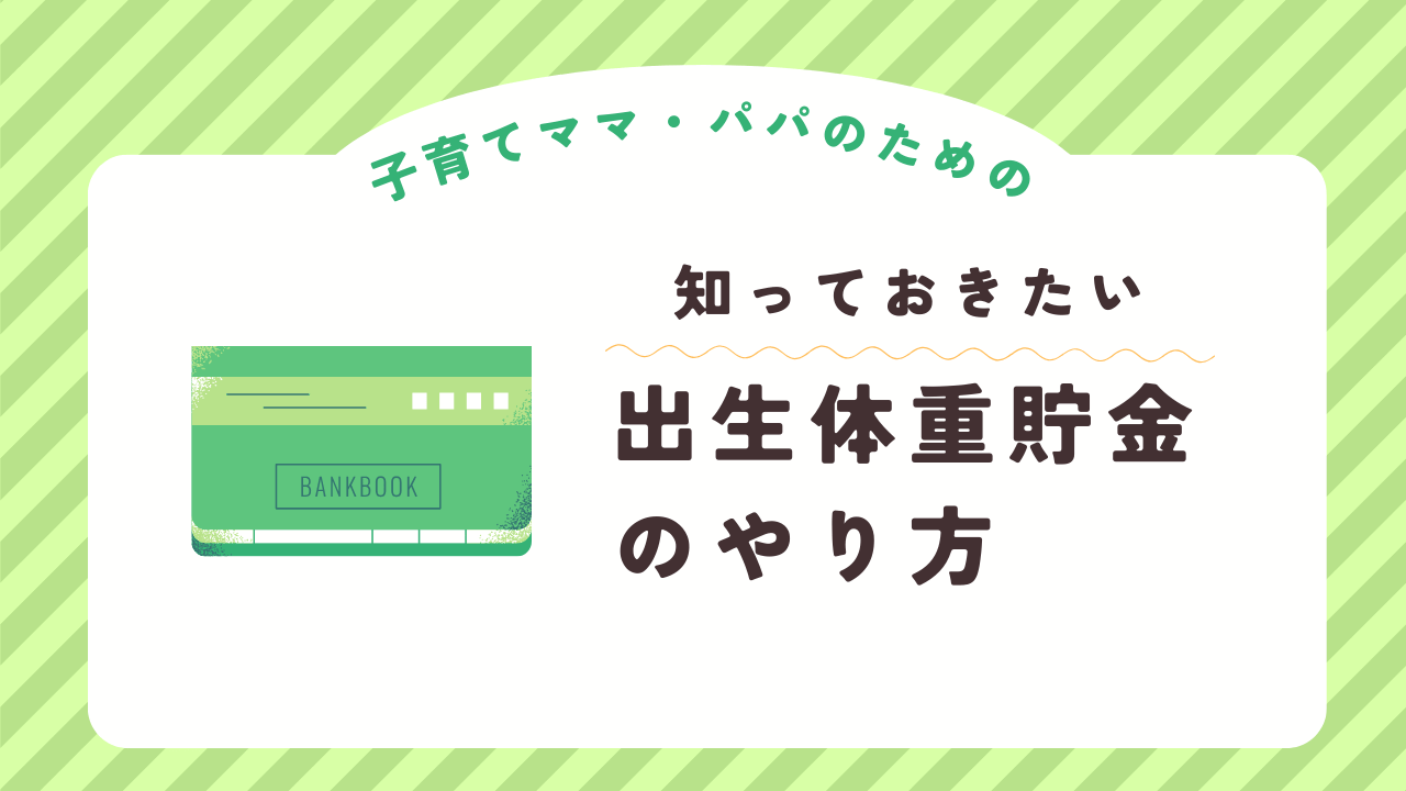 出生体重貯金のやり方｜振込名義の工夫で一生残る思い出に