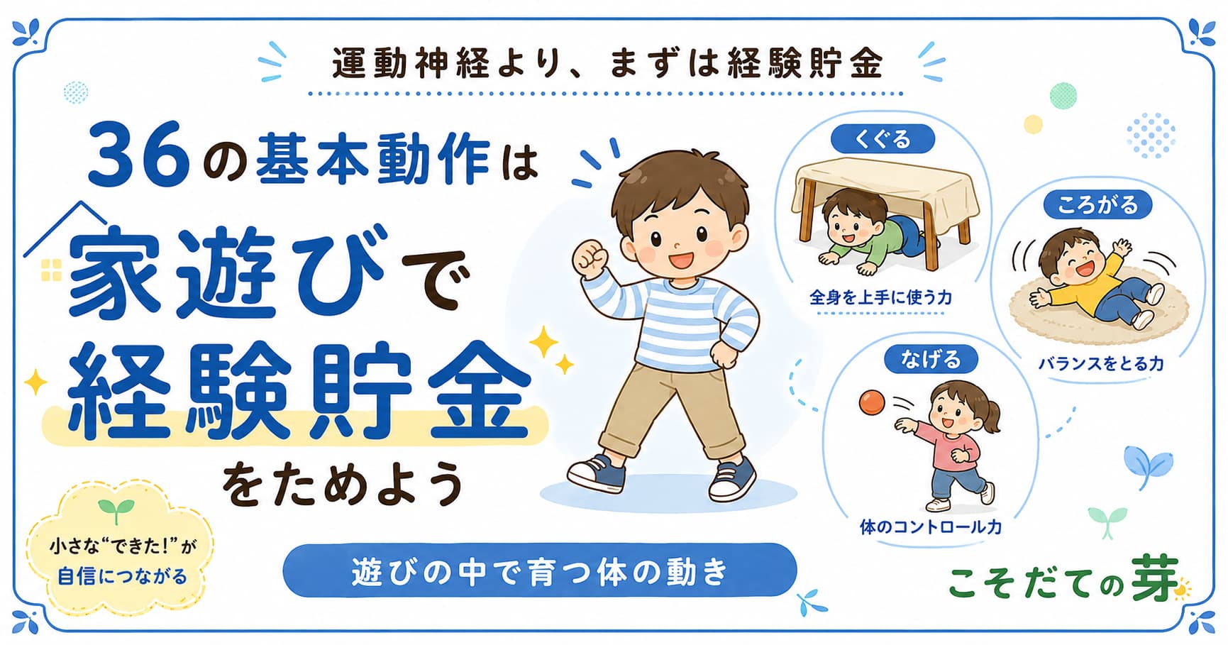 運動神経より、まずは経験貯金。36の基本動作を家遊びで取り入れるコツ