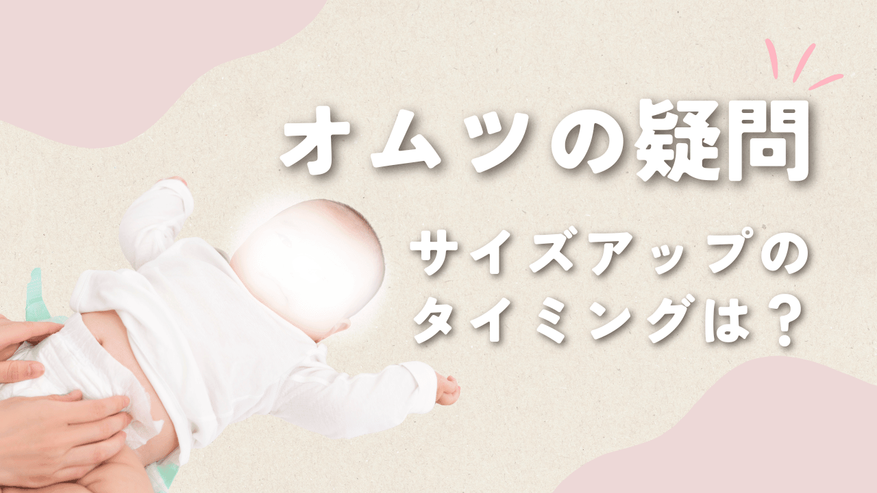 新生児オムツからSサイズへはいつから？4.3kgで変えたわが家の記録