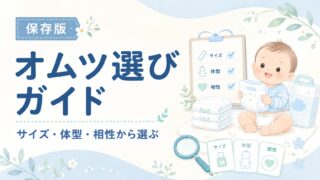 オムツ選びで迷ったら｜体型・サイズ・漏れ対策がわかる完全ガイド