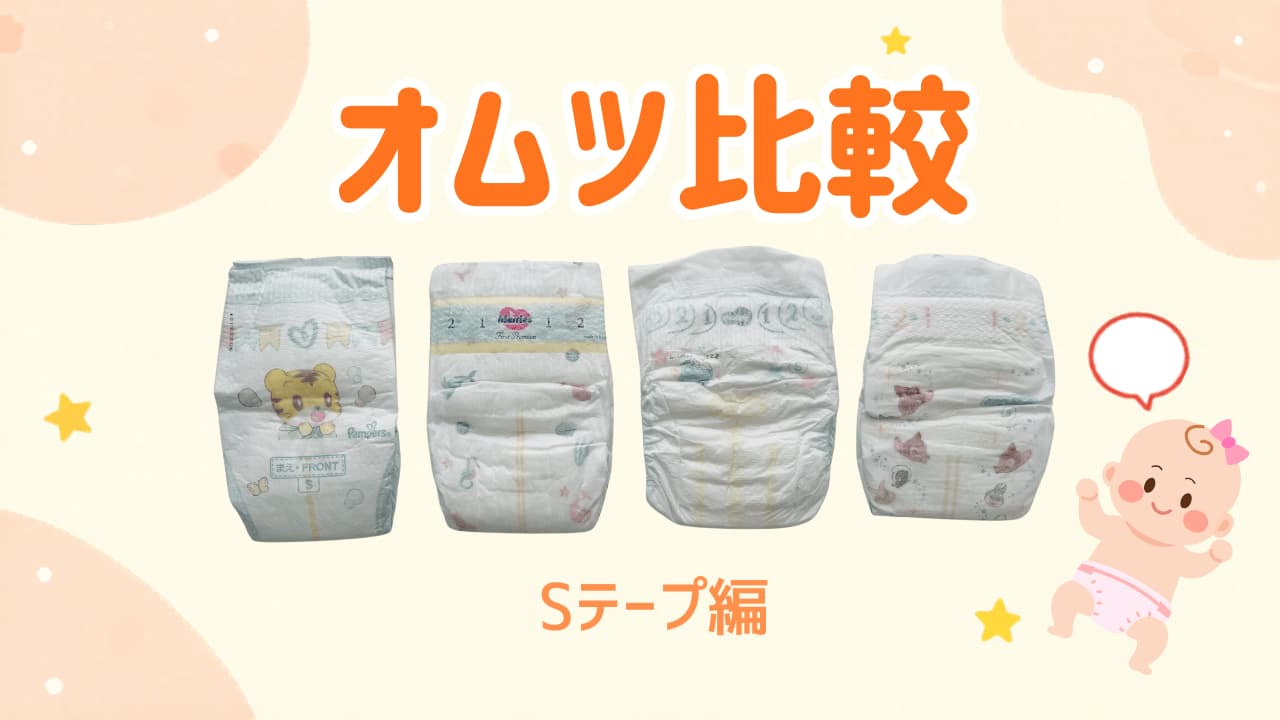 オムツSサイズテープ比較｜背中漏れ・太もも漏れで見えた4メーカーの違い