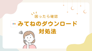みてねでダウンロードできない時の対処法｜保存先・ボタンがない原因も解説