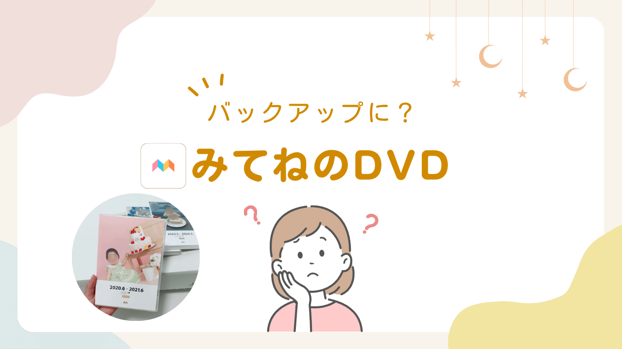 みてねDVDはバックアップになる？実際に作った感想と注意点