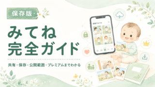 みてねの使い方完全ガイド|写真共有・公開範囲・保存まで
