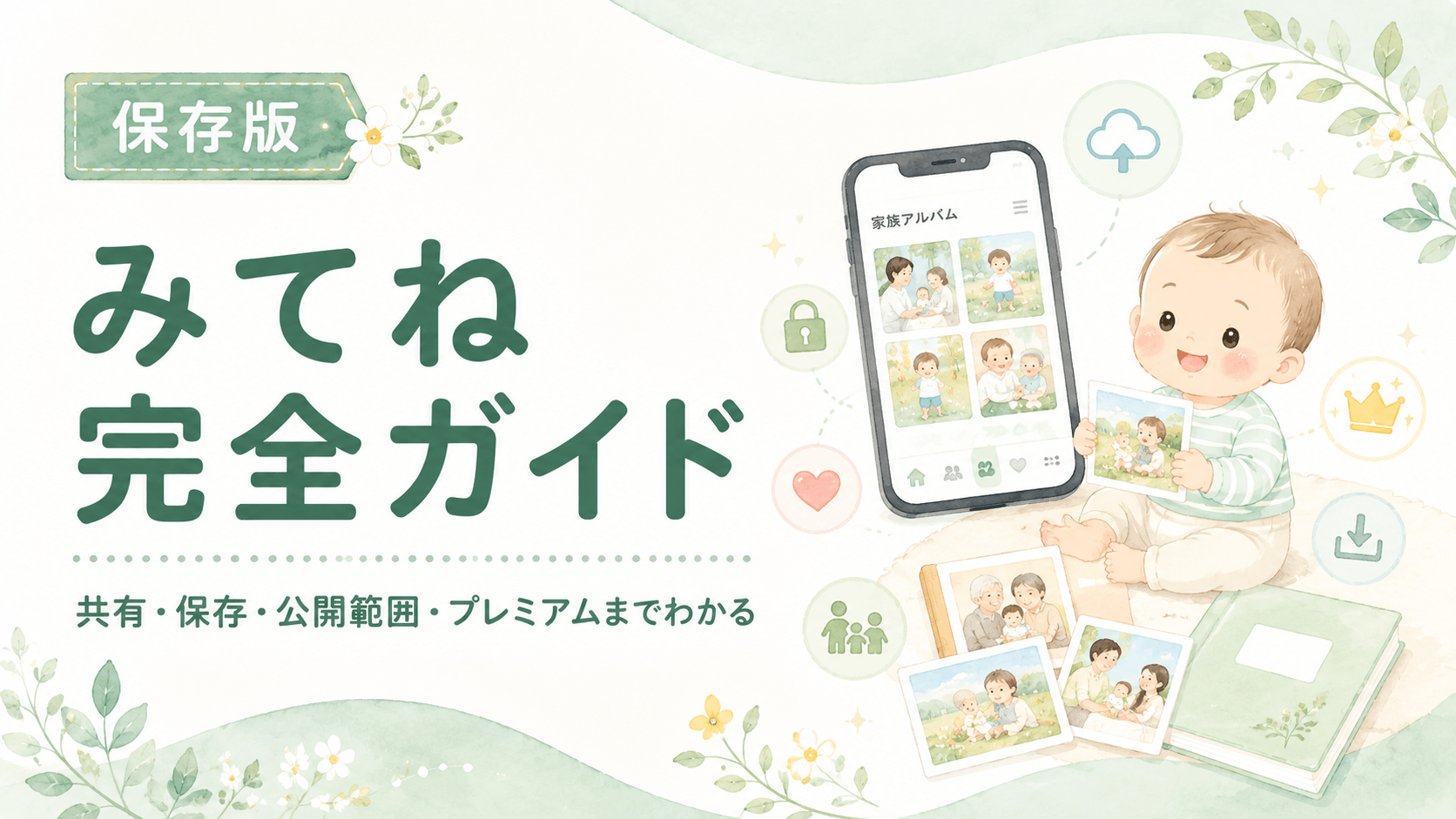 みてねの使い方完全ガイド｜写真共有・公開範囲・保存まで
