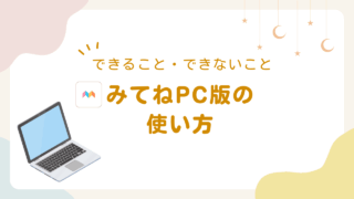 みてねPC版（ブラウザ版）の使い方｜できること・できないことを解説