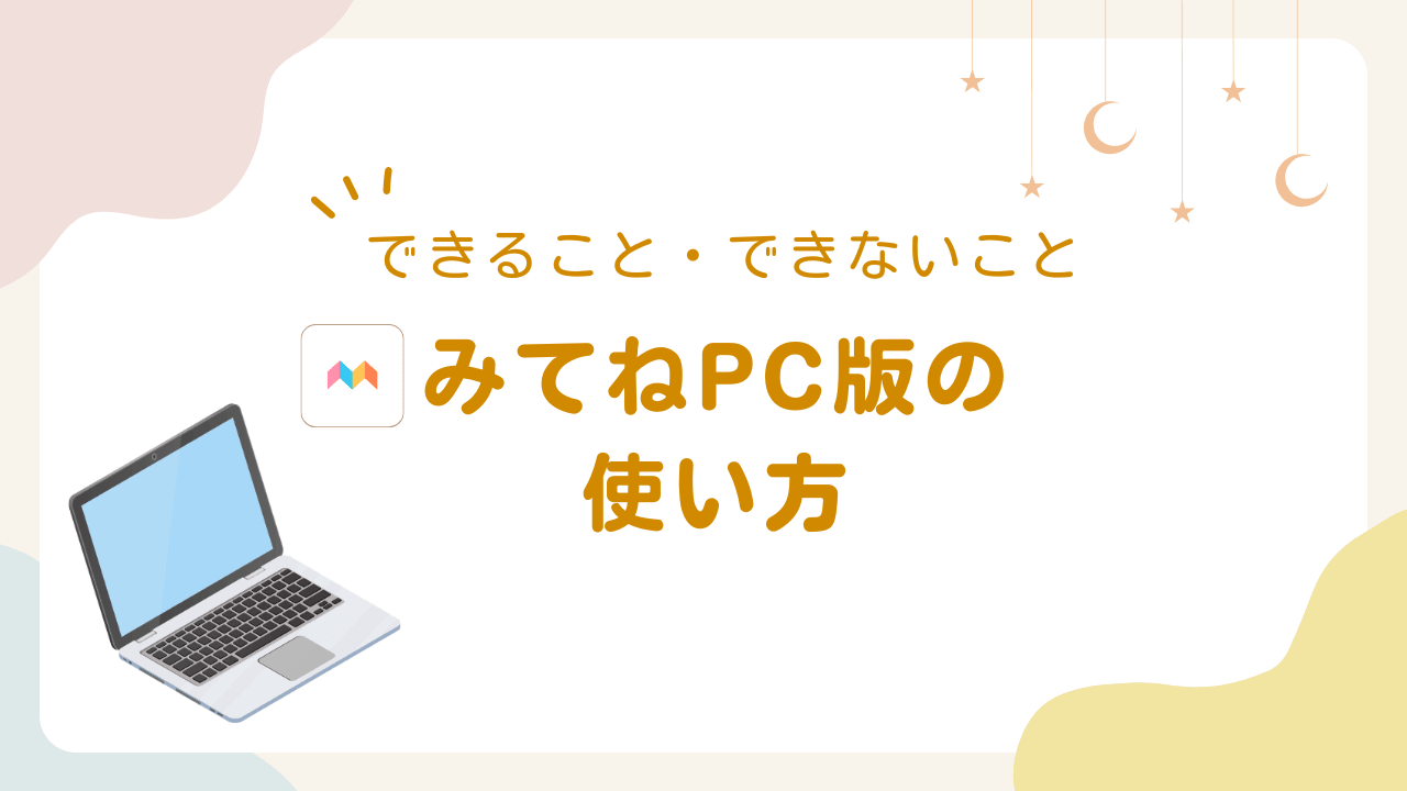 みてねPC版（ブラウザ版）の使い方｜できること・できないことを解説