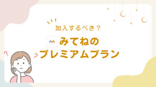 みてねプレミアムの評判は？無料版・Proとの違いと必要な家庭を解説