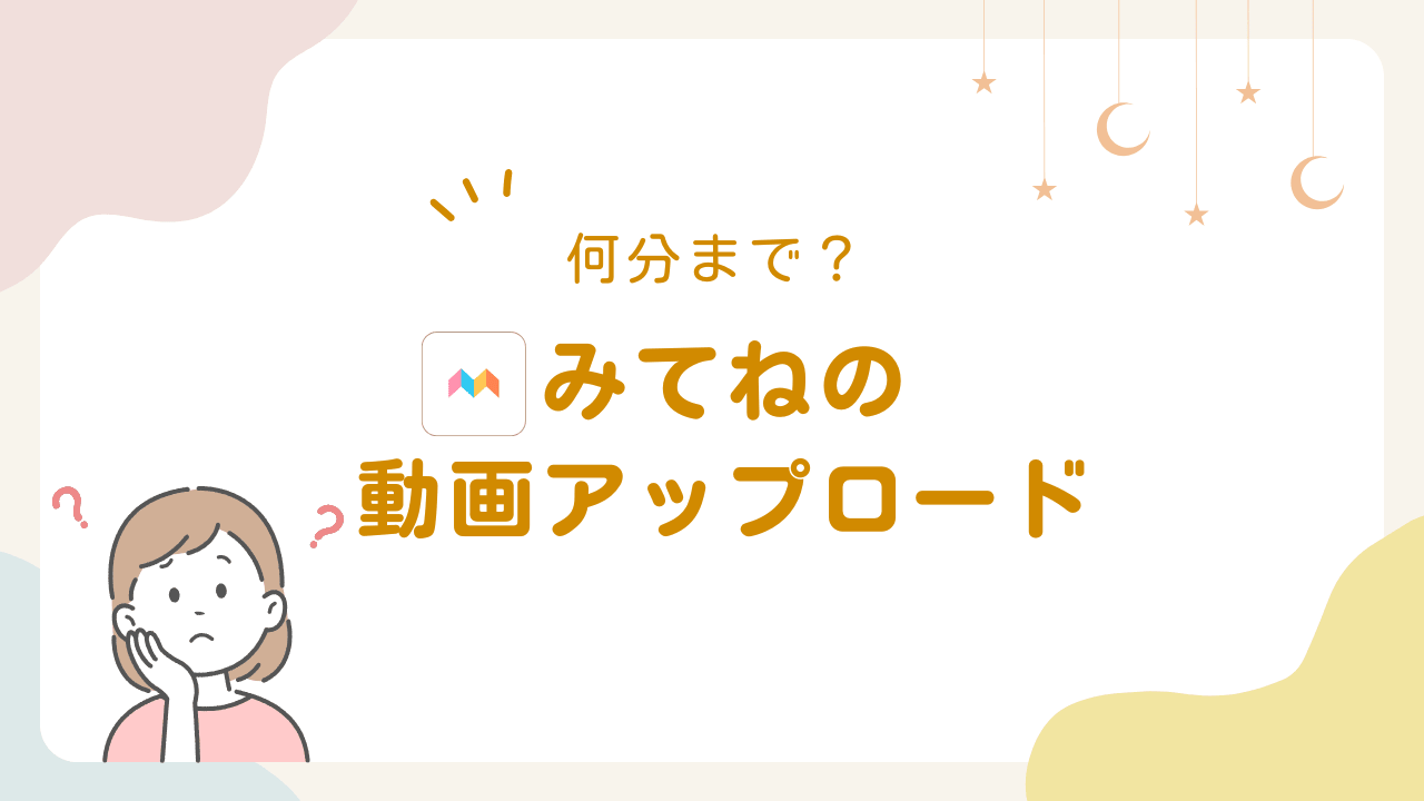 みてねの動画は何分まで？無料版2分・プレミアム10分の違いと判断ポイント