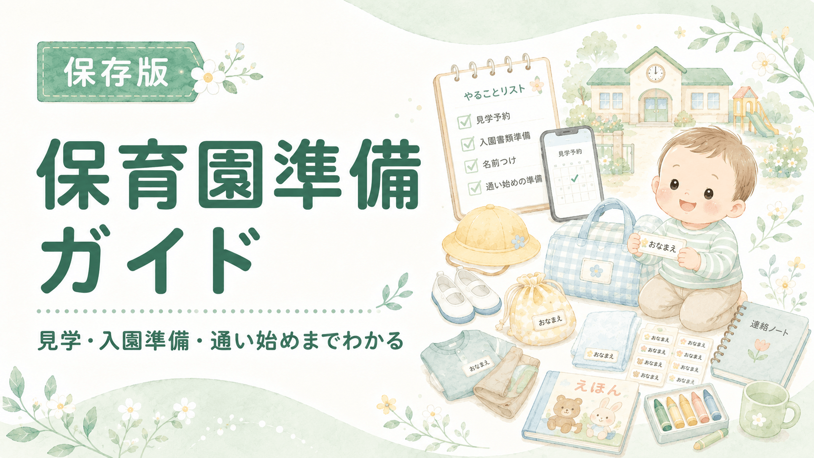 保育園準備ガイド｜見学・入園準備・通い始めに読む記事まとめ