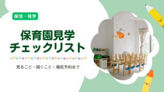 保育園見学チェックリスト｜見るべきポイント・聞くこと・電話予約まで解説