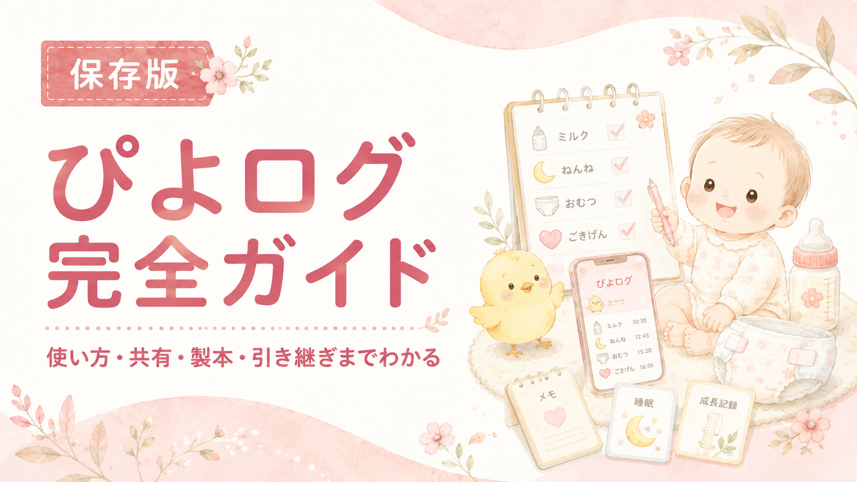ぴよログ完全ガイド｜使い方・共有・製本・プレミアムまで目的別に解説