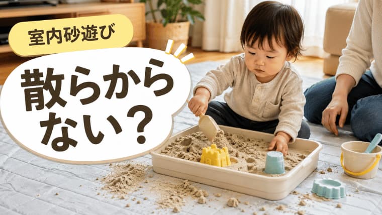 室内砂遊びは散らからない？1歳と遊んだリアルな対策と注意点