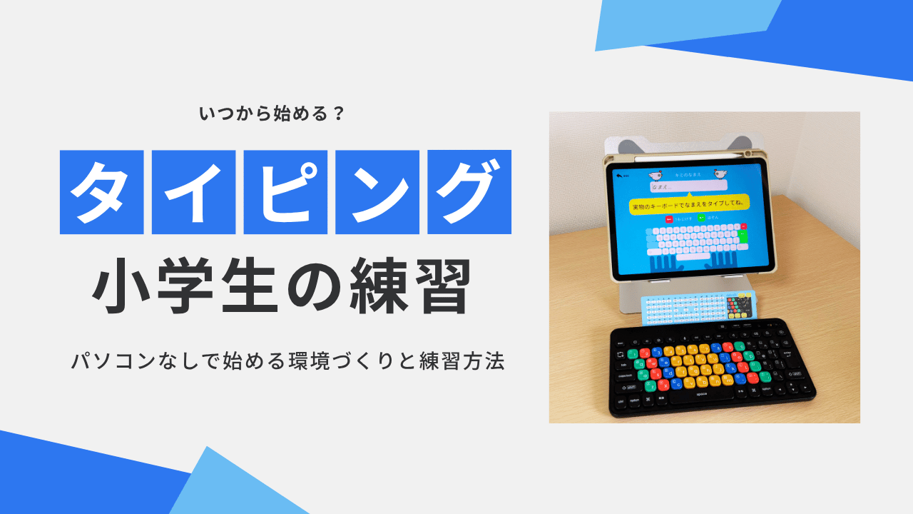 小学生のタイピング練習はいつから？小1からパソコンなしで始める方法