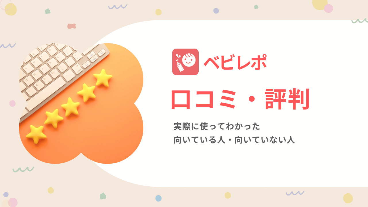 ベビレポの口コミ・評判｜実際に使ってわかった向いている人と合わない人