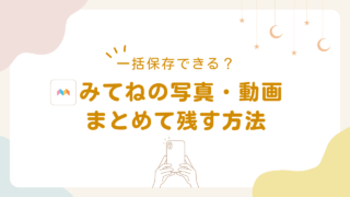 みてねで一括保存はできる？写真・動画をまとめて残す方法と注意点
