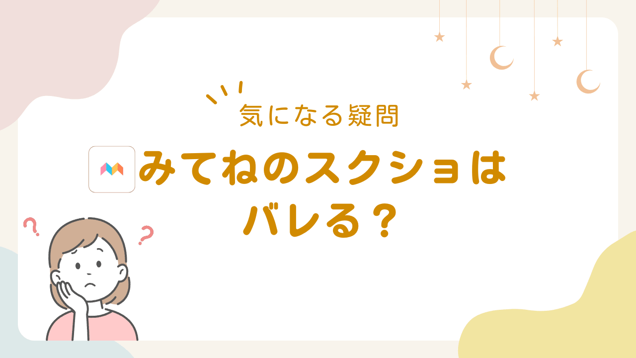 みてねでスクショはバレる？通知・履歴・見え方を整理