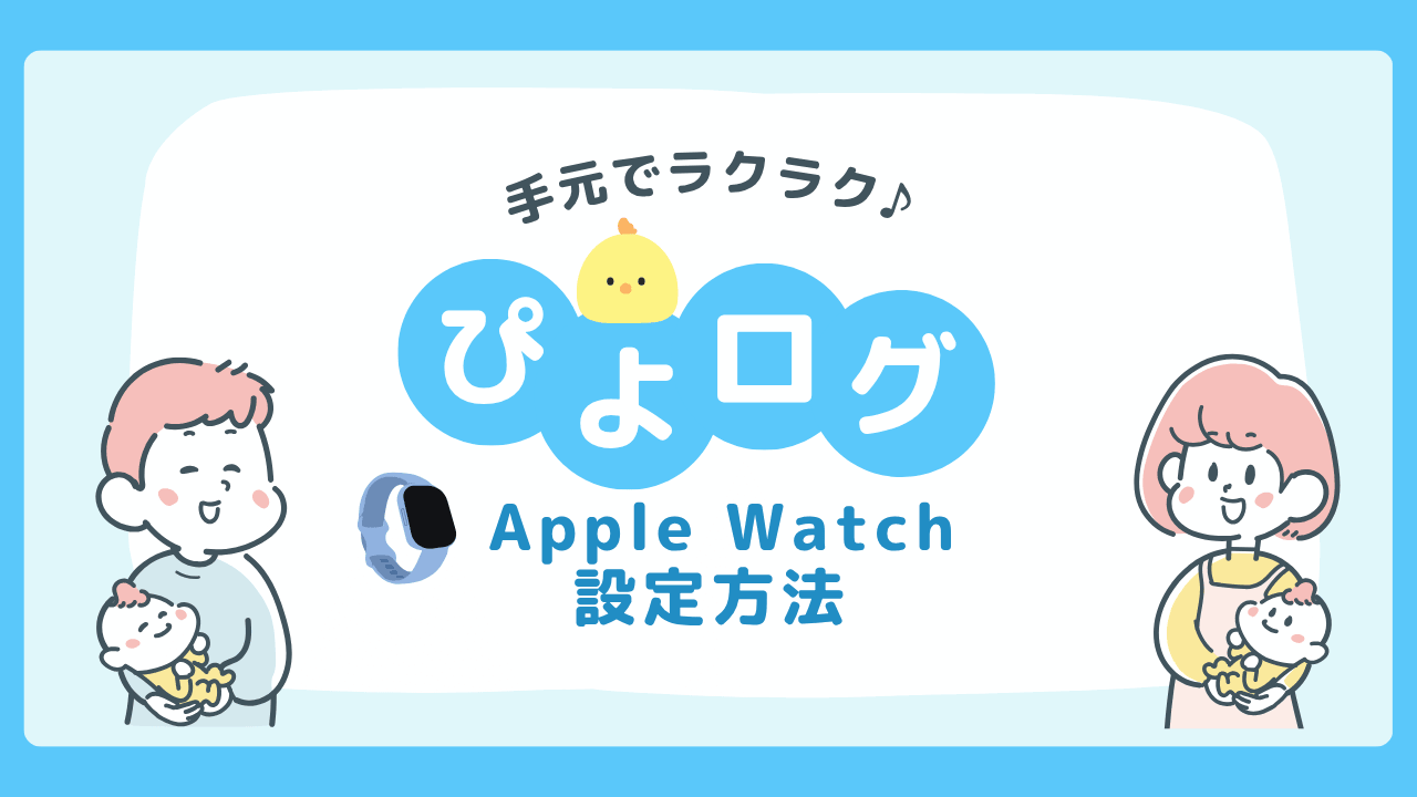 ぴよログをApple Watchで使う方法｜文字盤設定と表示されない時の対処法