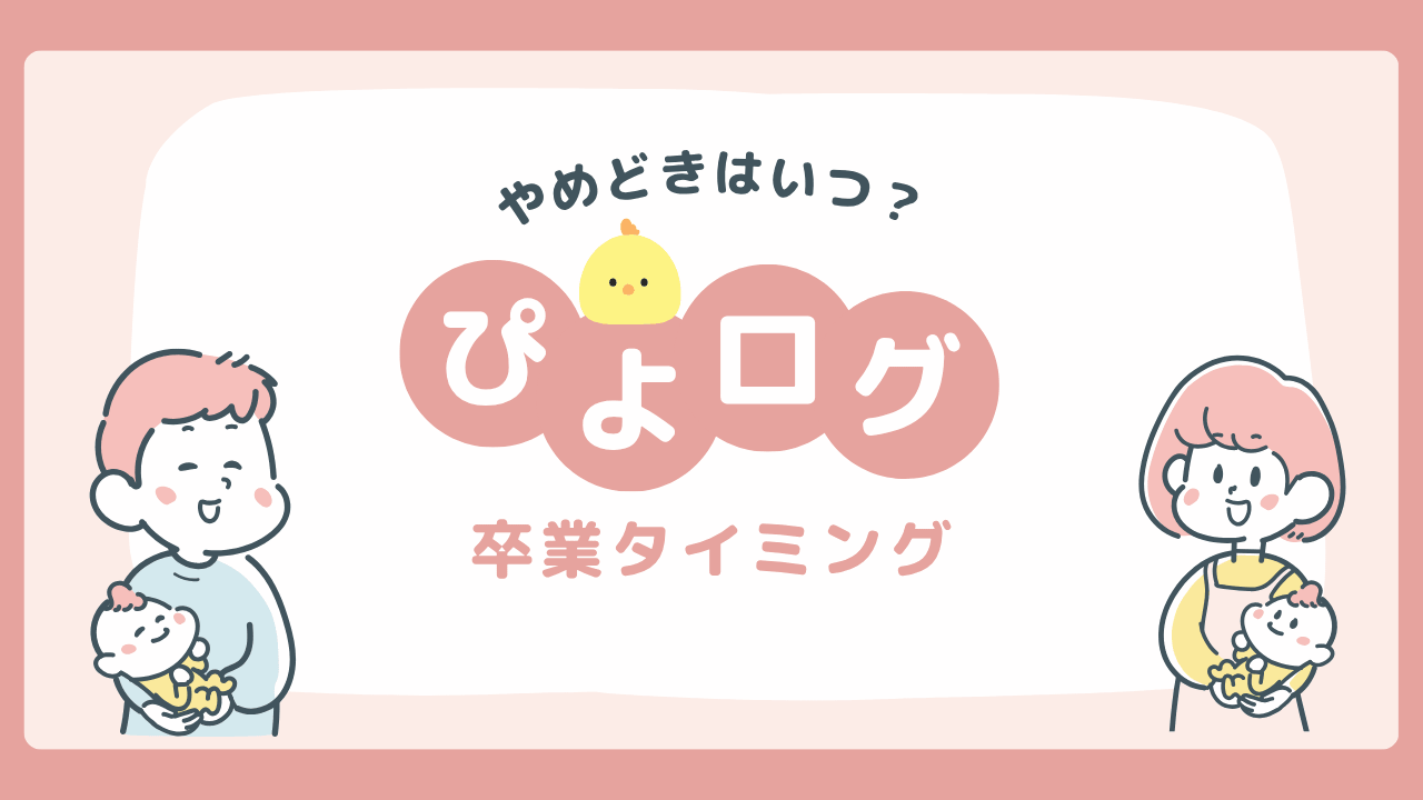ぴよログはいつまでつける？3児ママが感じたやめどきと続け方