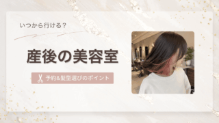 産後の美容室はいつから?育休中の予約・髪型選びのポイント