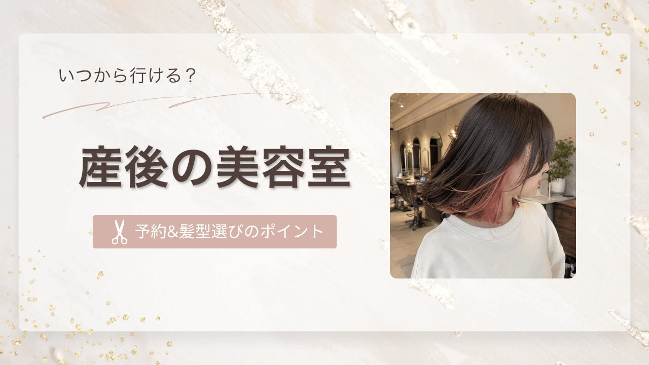 産後の美容室はいつから？育休中の予約・髪型選びのポイント