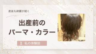 出産前にパーマとカラーをした体験｜産後3ヶ月を見越した注文方法