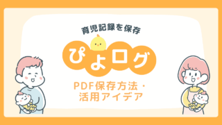 ぴよログPDFの作り方｜育児記録の残し方と活用アイデア